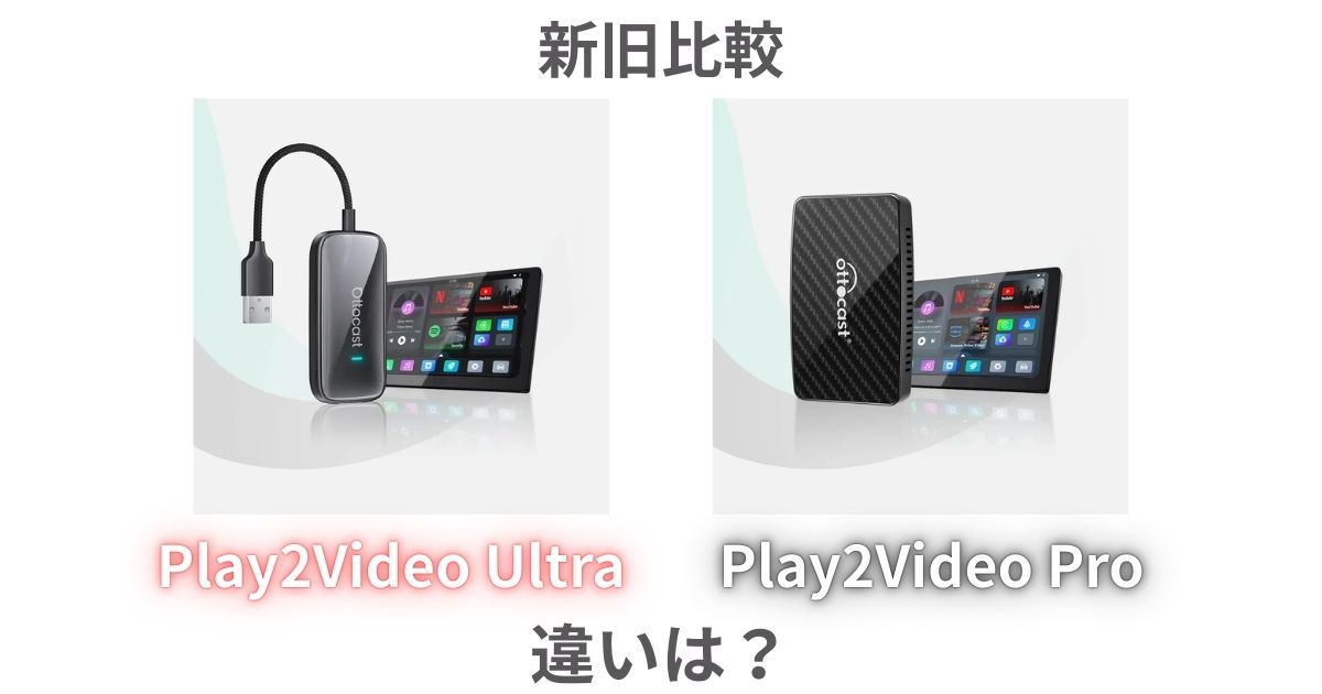 オットキャスト Play2Video Ultra/Proの違いを比較 | このブランドは