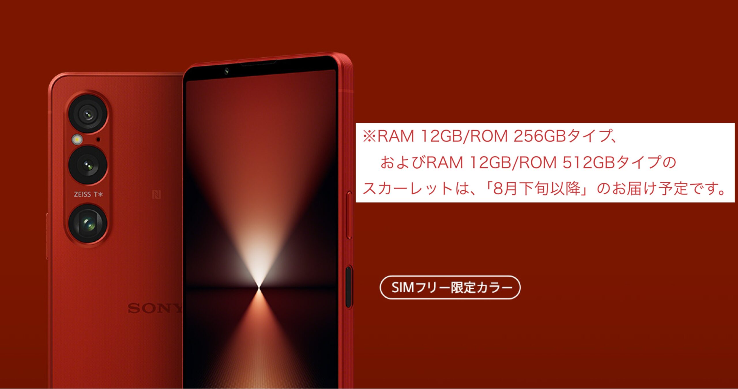 Xperia 1 VI SIMフリー限定カラー「スカーレット」の納期が早まって
