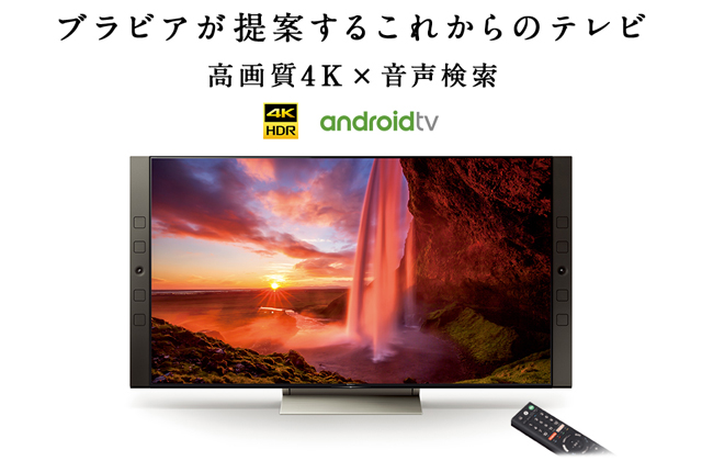 4K BRAVIA 2017年モデル「X9500E / X9000E / X8500E / X8000」、75～43