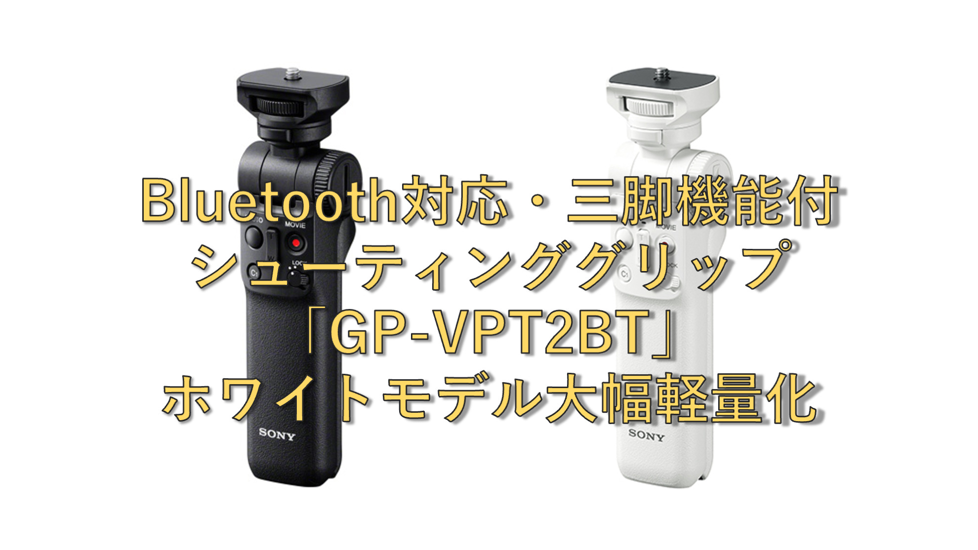 ソニーのシューティンググリップ「GP-VPT2BT」ホワイトモデルは、従来