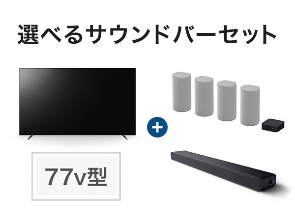 ソニーストア限定、ブラビア＋サウンドバーのセット販売。セット特典