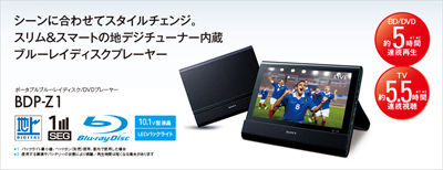 フルセグ・ワンセグを搭載したポータブルBDプレーヤー「BDP-Z1