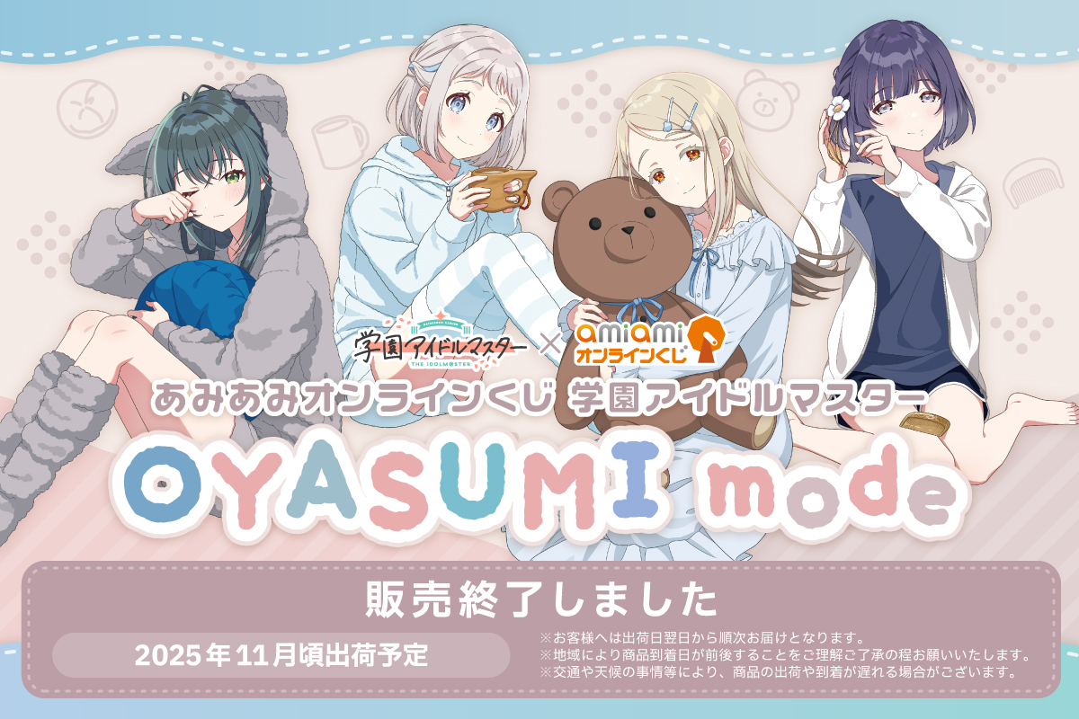 あみあみオンラインくじ 学園アイドルマスター OYASUMI mode