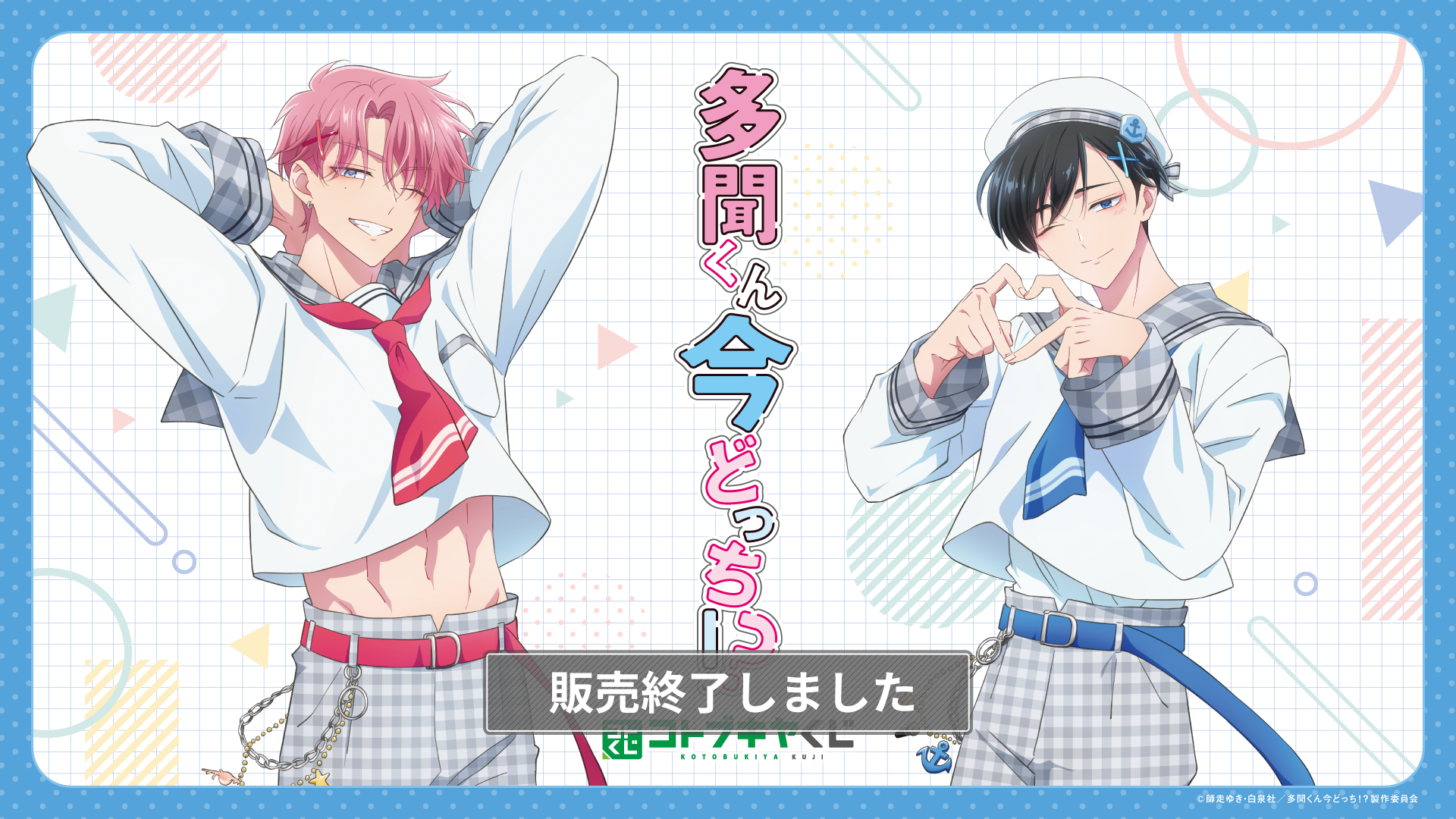 コトブキヤくじ TVアニメ『多聞くん今どっち！？』| コトブキヤくじ