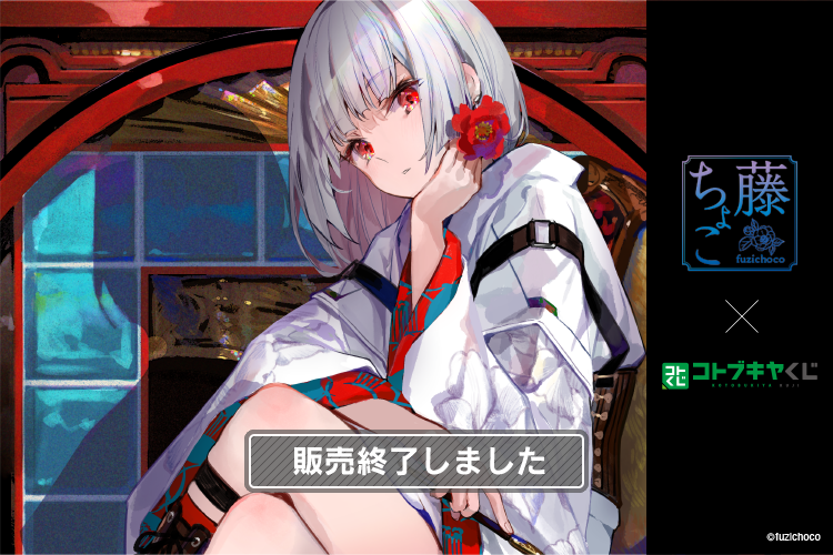 コトブキヤくじ 藤ちょこ | コトブキヤくじ