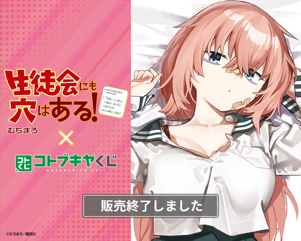 コトブキヤくじ 生徒会にも穴はある！ | コトブキヤくじ