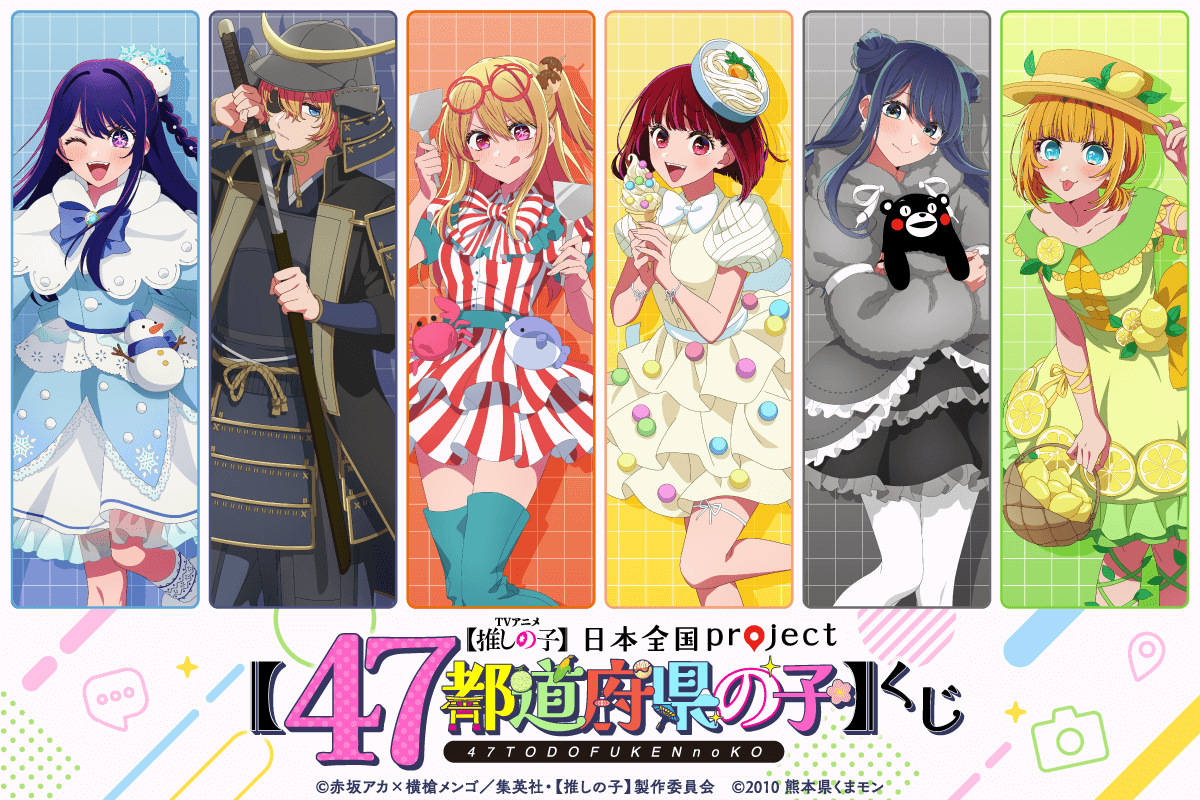 推しの子】日本全国project【47都道府県の子】くじ | くじ引き堂