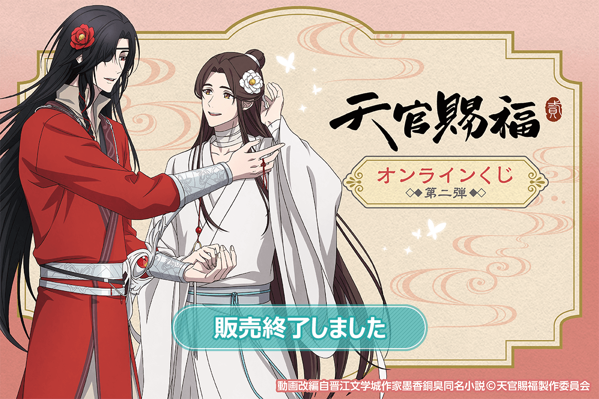 アニメ「天官賜福 貮」オンラインくじ 第二弾 | くじ引き堂
