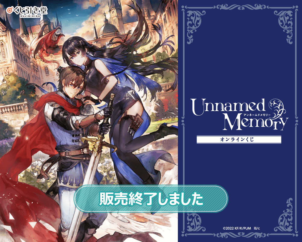 Unnamed Memory』オンラインくじ | くじ引き堂