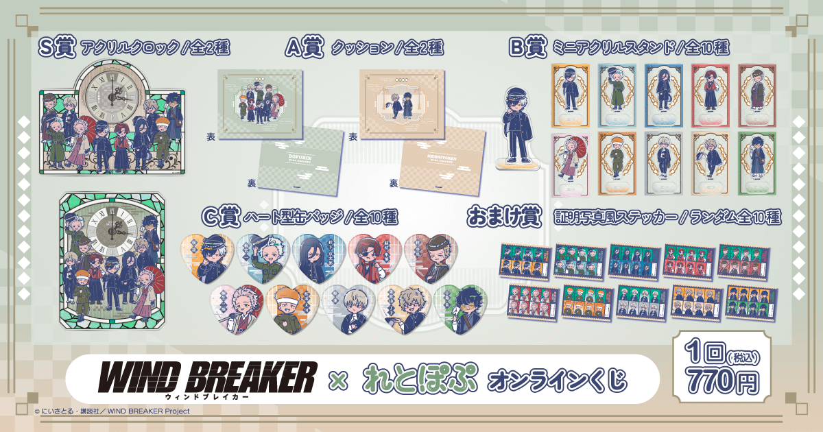 TVアニメ「WIND BREAKER」× れとぽぷ オンラインくじ | くじ引き堂