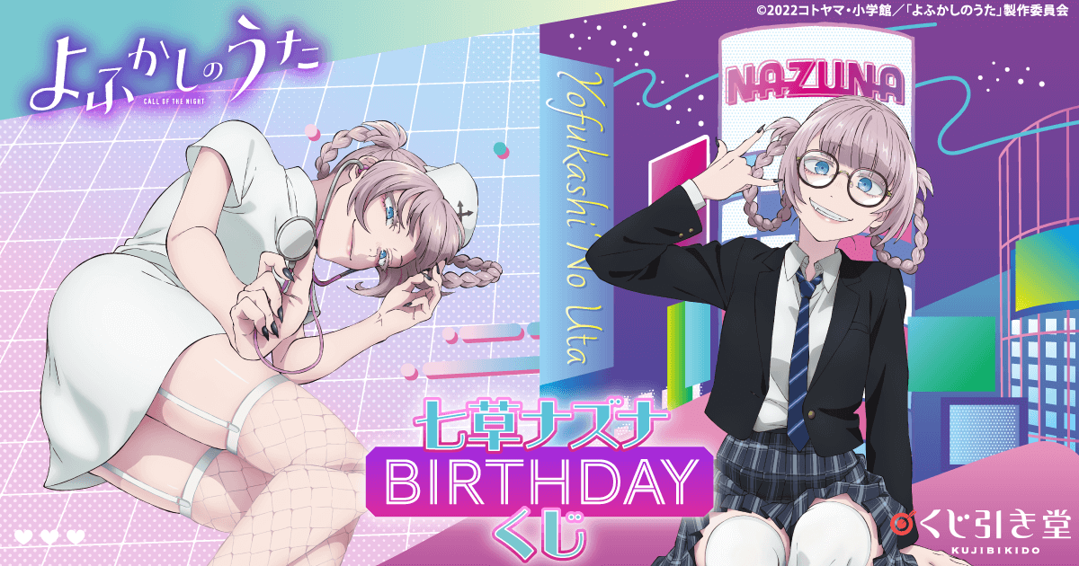 TVアニメ『よふかしのうた』七草ナズナBirthdayくじ | くじ引き堂