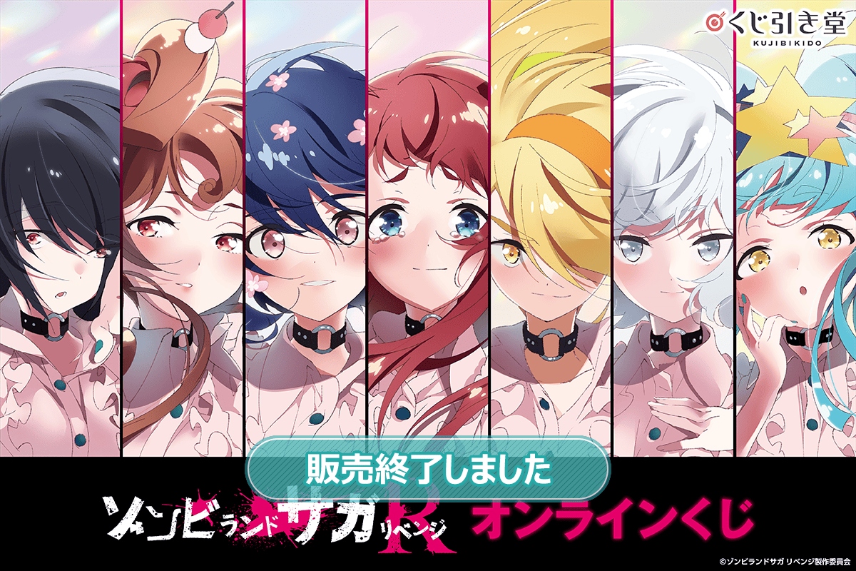 TVアニメ「ゾンビランドサガ リベンジ」オンラインくじ | くじ引き堂