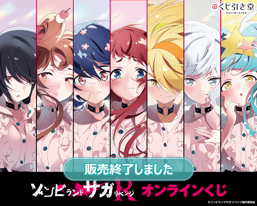 TVアニメ「ゾンビランドサガ リベンジ」オンラインくじ | くじ引き堂