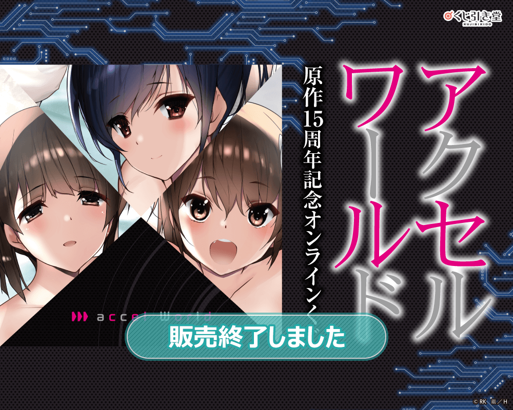 アクセル・ワールド 原作15周年記念 オンラインくじ | くじ引き堂