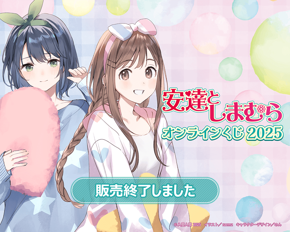 安達としまむら』オンラインくじ 2025 | くじ引き堂