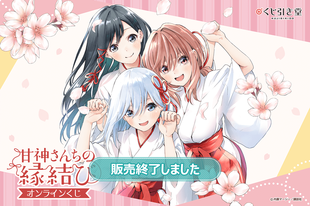 甘神さんちの縁結び」オンラインくじ | くじ引き堂