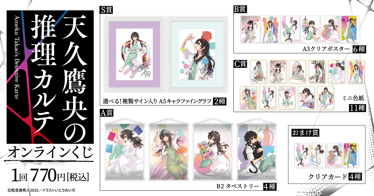 天久鷹央の推理カルテ』オンラインくじ | くじ引き堂