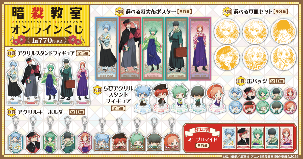 暗殺教室」オンラインくじ | くじ引き堂
