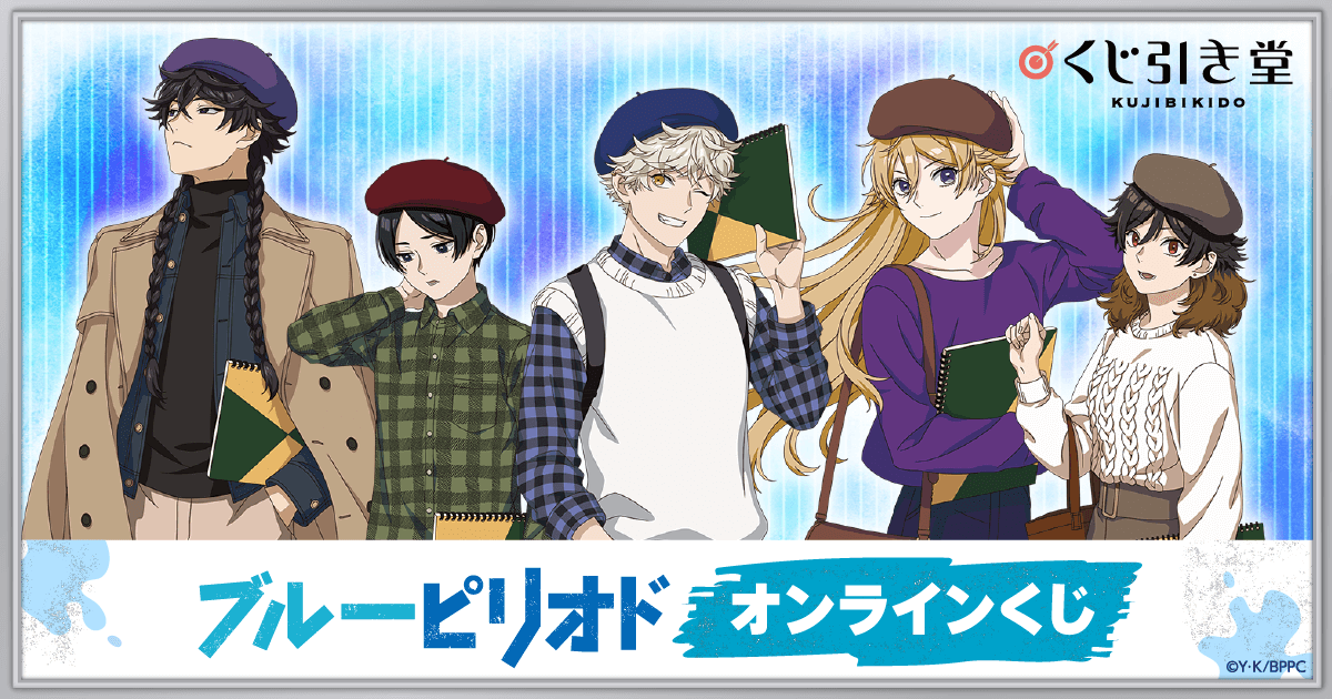 ブルーピリオド オンラインくじ | くじ引き堂