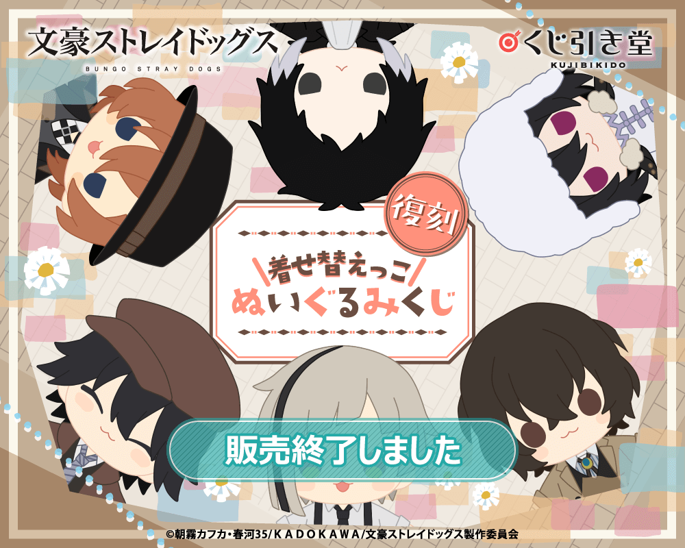 復刻】文豪ストレイドッグス 着せ替えっこぬいぐるみくじ | くじ引き堂