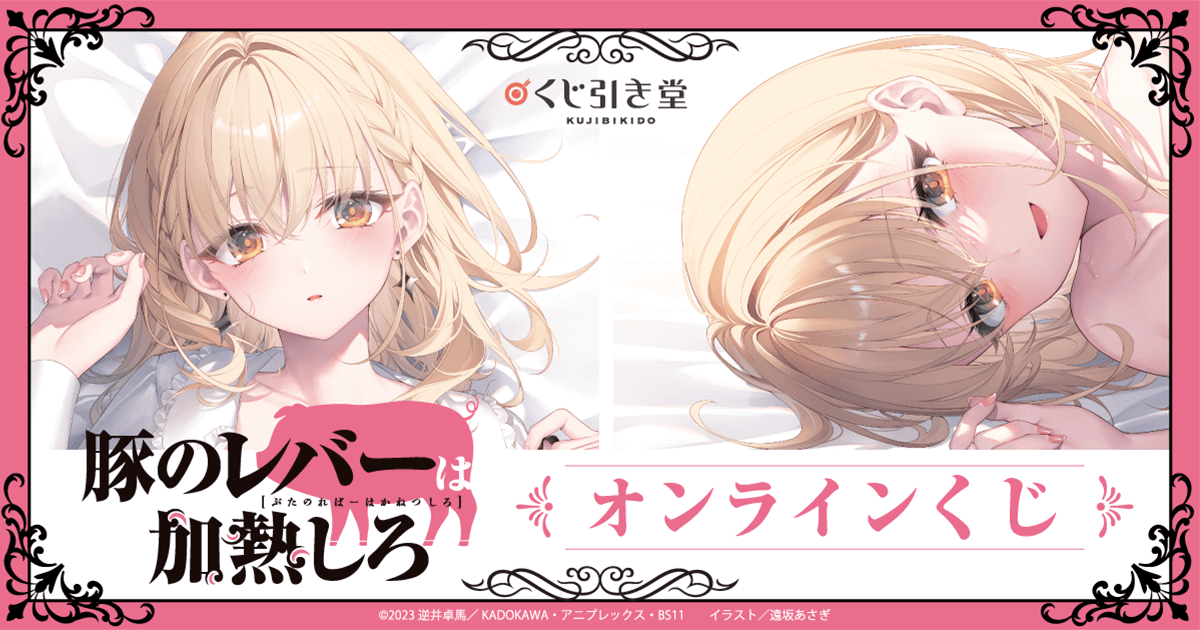 豚のレバーは加熱しろ』オンラインくじ | くじ引き堂