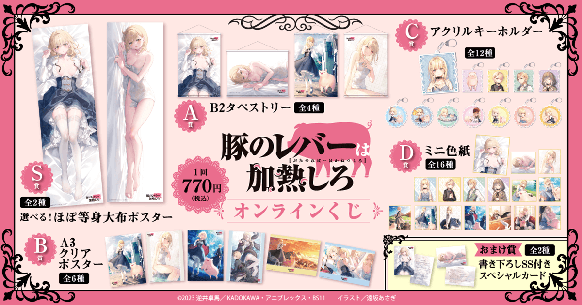 豚のレバーは加熱しろ』オンラインくじ | くじ引き堂