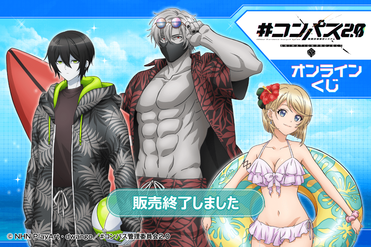 TVアニメ「#コンパス2.0 戦闘摂理解析システム」オンラインくじ