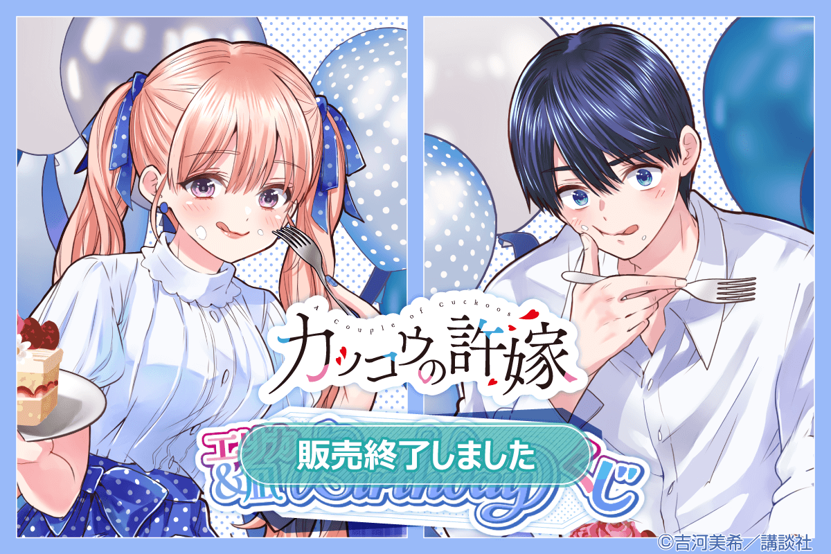 カッコウの許嫁 エリカ＆凪 Birthdayくじ | くじ引き堂