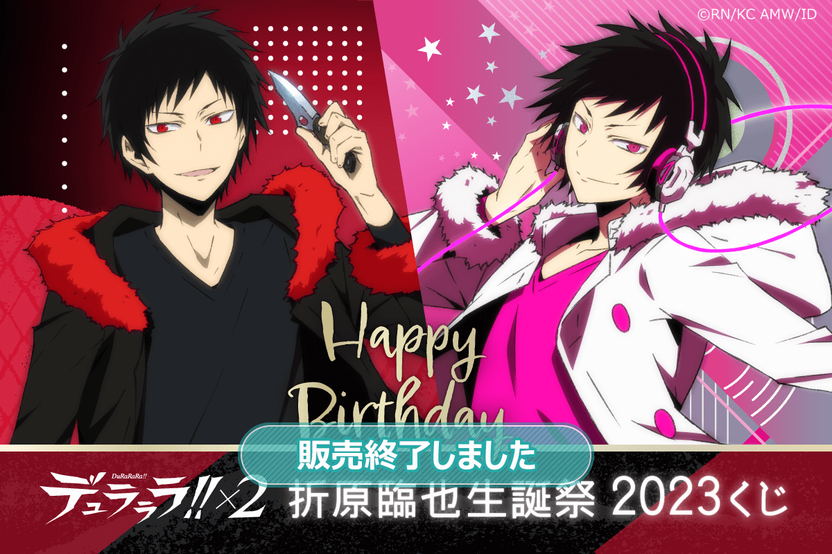 デュラララ!!×2 折原臨也生誕祭2023くじ | くじ引き堂