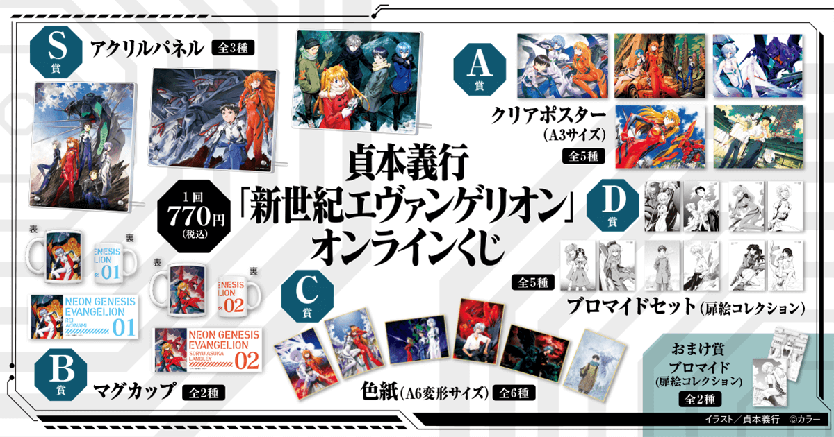 貞本義行「新世紀エヴァンゲリオン」オンラインくじ | くじ引き堂