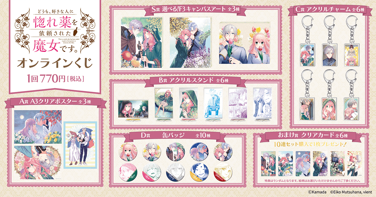 どうも、好きな人に惚れ薬を依頼された魔女です。』オンラインくじ