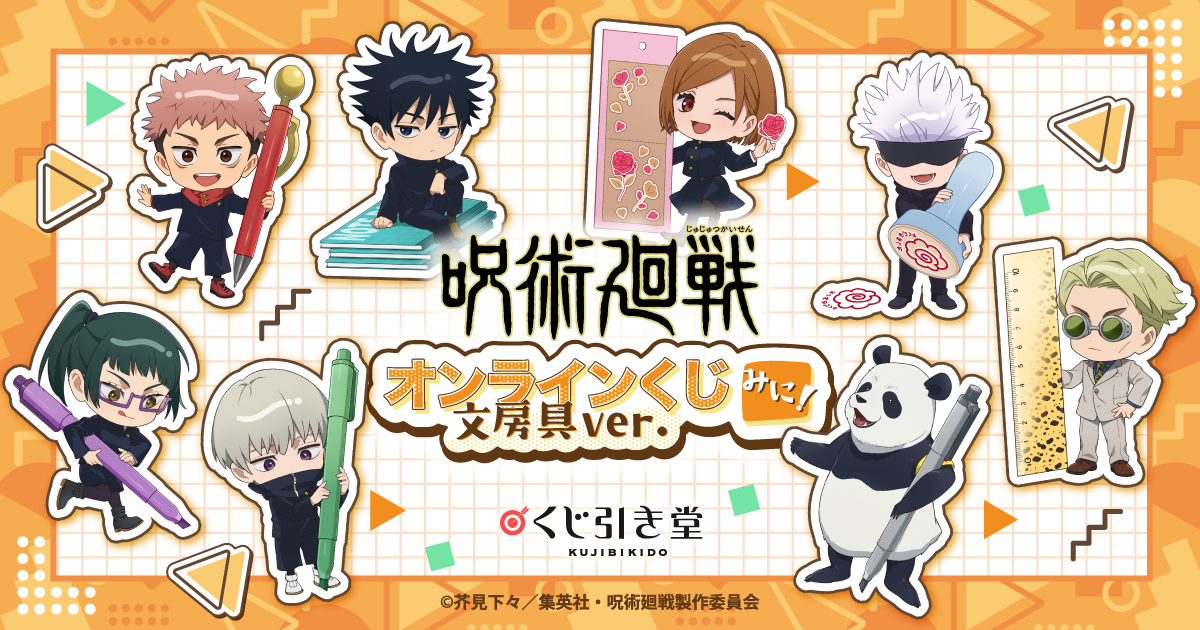 呪術廻戦 オンラインくじ みに！ 文房具ver. | くじ引き堂