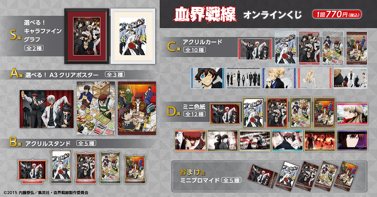 血界戦線」オンラインくじ | くじ引き堂