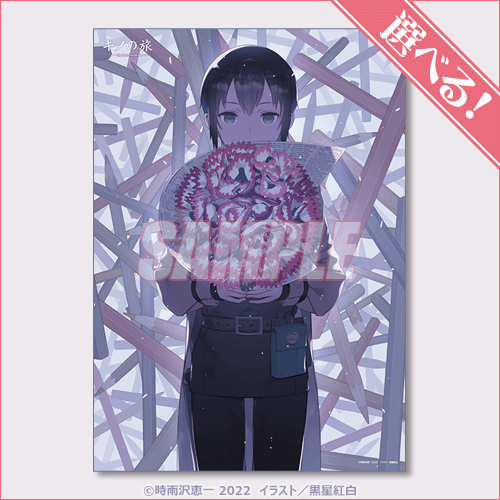 キノの旅 the Beautiful World オンラインくじ | くじ引き堂