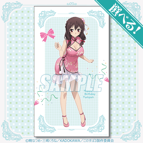 この素晴らしい世界に祝福を！ ゆんゆん Birthdayくじ | くじ引き堂