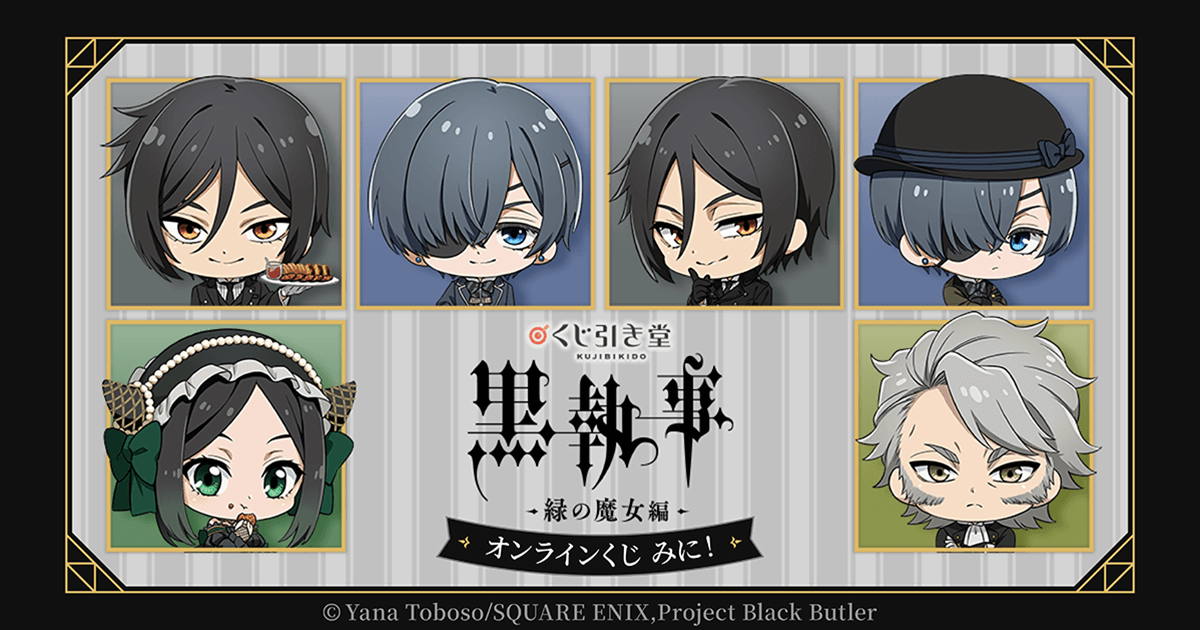 黒執事 -緑の魔女編-」オンラインくじ みに！ | くじ引き堂