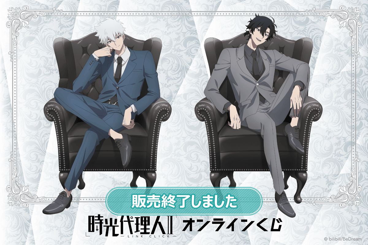 時光代理人 -LINK CLICK-Ⅱ オンラインくじ | くじ引き堂