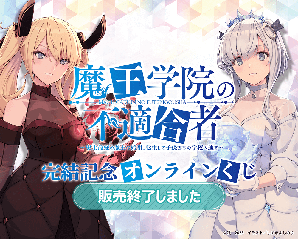 魔王学院の不適合者』完結記念オンラインくじ | くじ引き堂