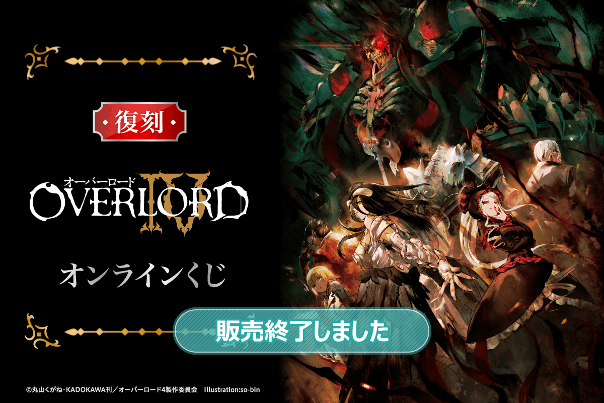 復刻】オーバーロードIV オンラインくじ | くじ引き堂