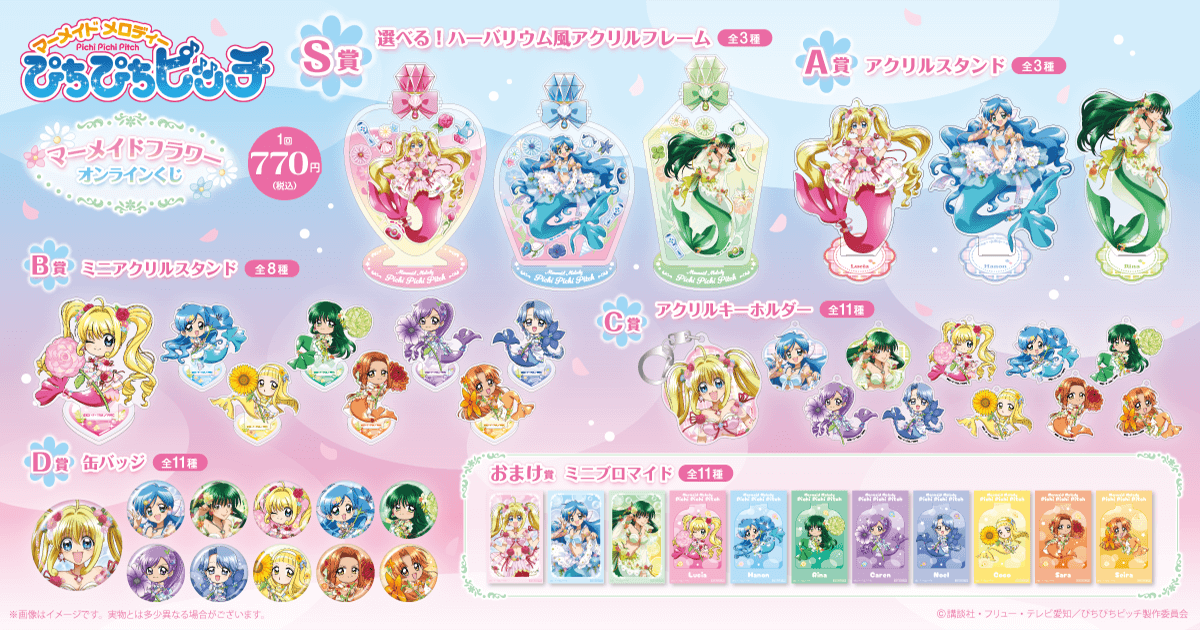 ぴちぴちピッチ』マーメイドフラワー オンラインくじ | くじ引き堂