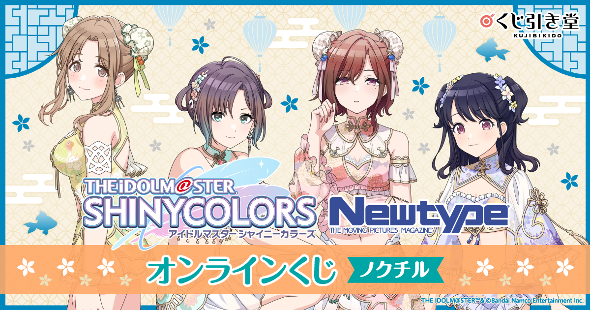 アイドルマスター シャイニーカラーズ Newtype オンラインくじ