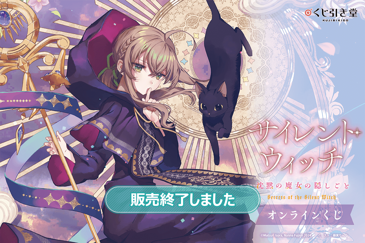 サイレント・ウィッチ 沈黙の魔女の隠しごと』オンラインくじ - くじ