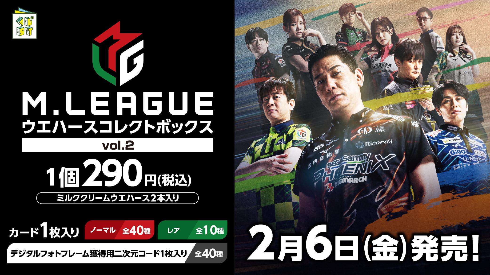 Mリーグウエハースコレクトボックス vol.2 | くじストリート