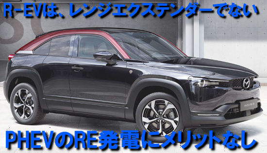 R-EV（ロータリーEV)のデメリットを徹底解説 | 間違った車評論ちゃんねる