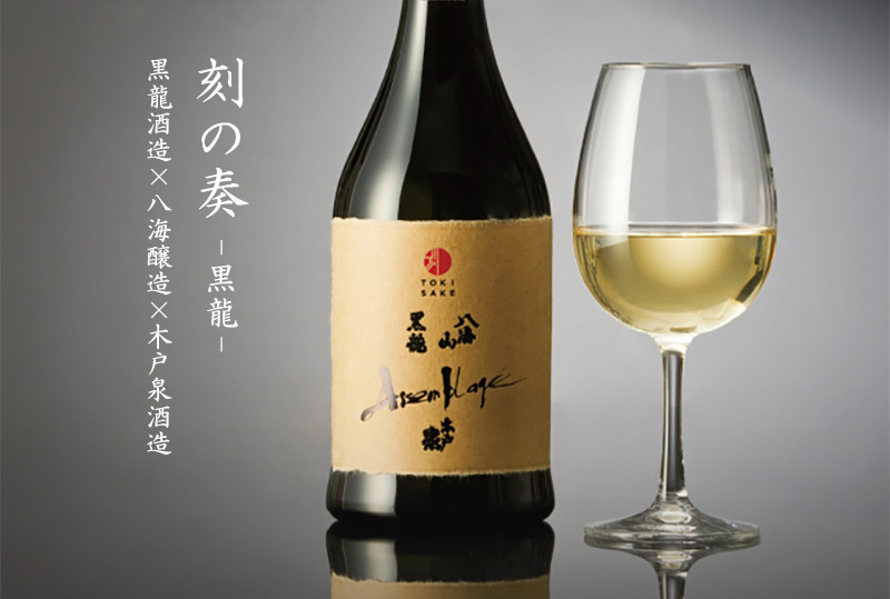 刻の奏 黒龍 assemblage 720ml黒龍酒造✕八海醸造✕木戸泉酒造 ｜銘酒