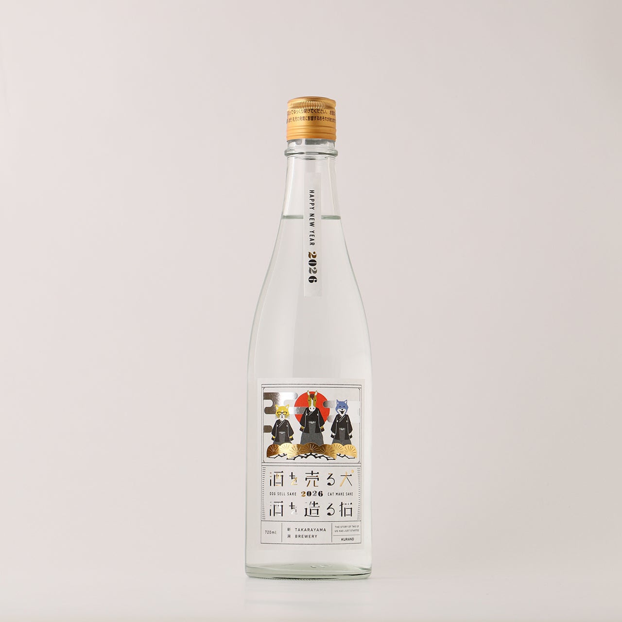 酒を売る犬 酒を造る猫 迎春2026 | 新潟県の日本酒 | クラフト酒
