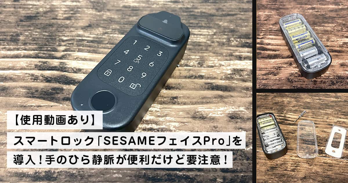 動画あり】スマートロック「SESAMEフェイスPro」を導入！顔認証