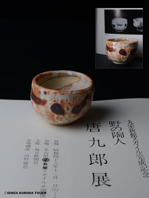 加藤高宏 ぐい呑 真作保証 加藤高宏ぐい呑真作保証