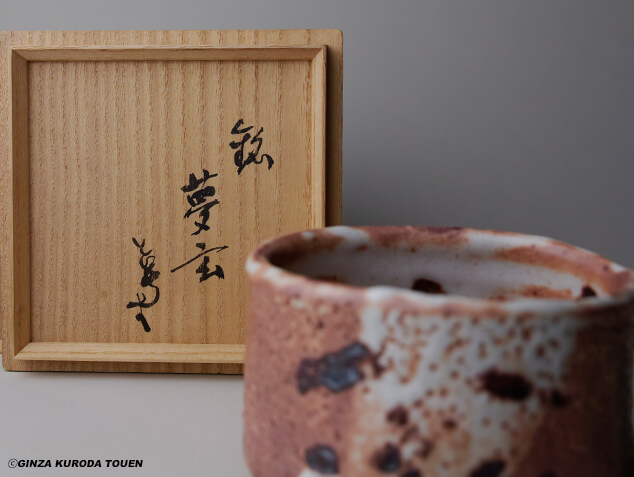 茶道具 加藤唐九郎作 天目信濃茶碗 時代箱付 C R6050 茶道具 加藤唐