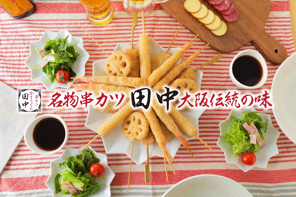 ご家庭でも串カツ田中の串カツで笑顔に！〉 4月22日(木)～串カツ田中